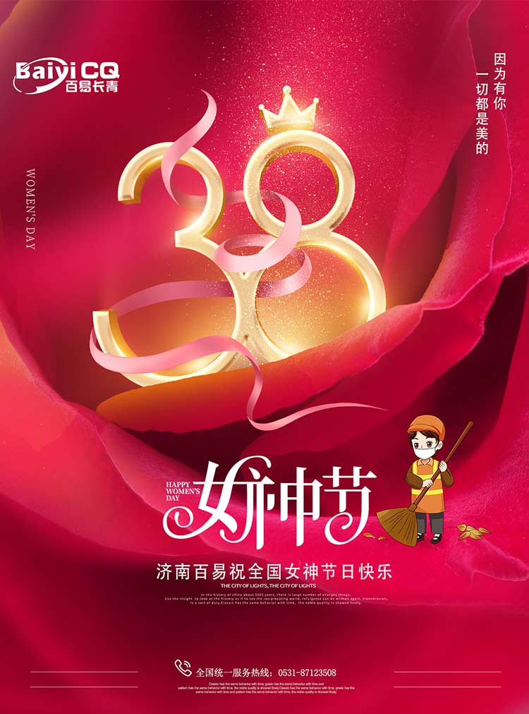 女神节快乐！济南百易送祝福