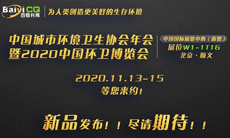 百易長(cháng)青诚邀您参加2020中國(guó)环卫博览会