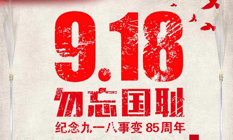 9.18 勿忘國(guó)耻，纪念九一八事变85周年