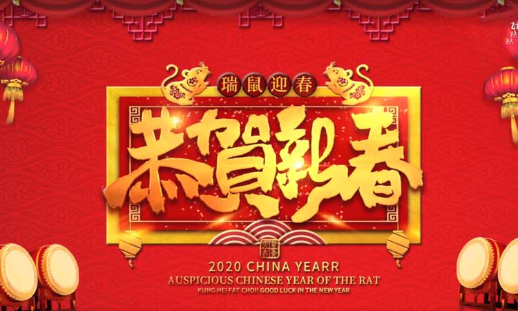 济南百易给您拜年啦，祝大家新(xīn)年快乐！