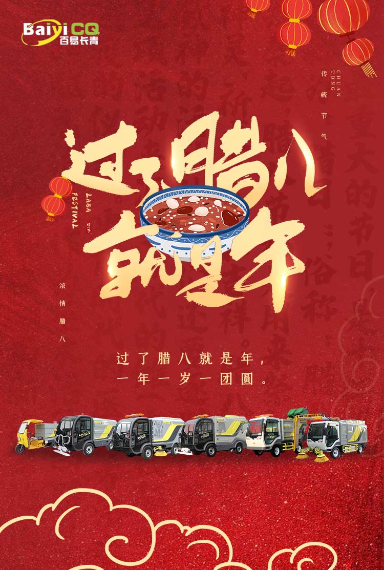 环卫電(diàn)动車(chē)厂家祝大家腊八节快乐