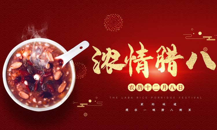 浓情腊八阖家团圆，百易長(cháng)青祝大家腊八节快乐