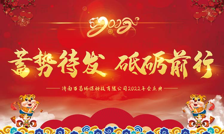 蓄势待发，砥砺前行|百易長(cháng)青2022年年会圆满收官！