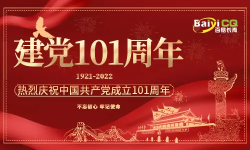 建党节|百易長(cháng)青祝贺建党101周年