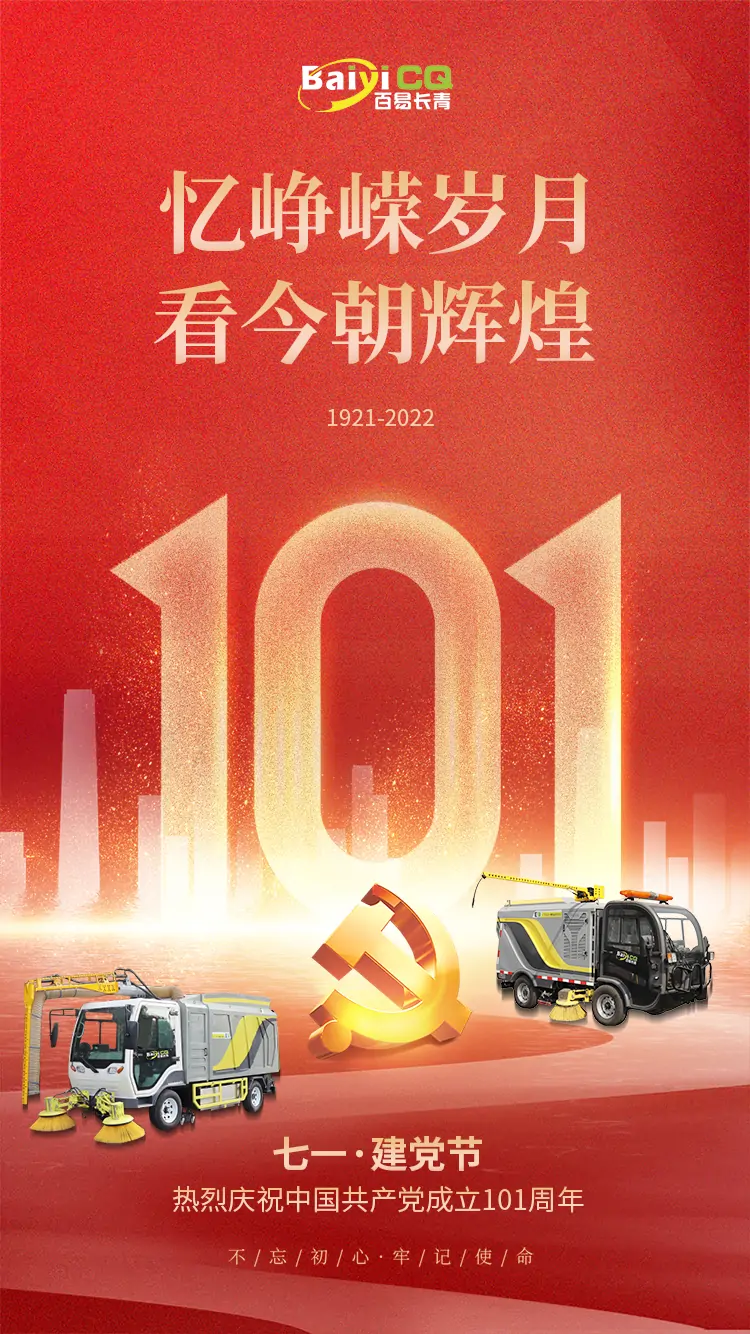 百易長(cháng)青-祝贺建党101周年