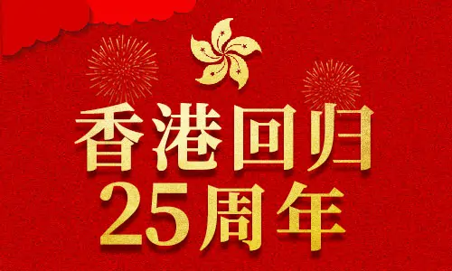 香港回归|百易長(cháng)青庆祝香港回归25周年