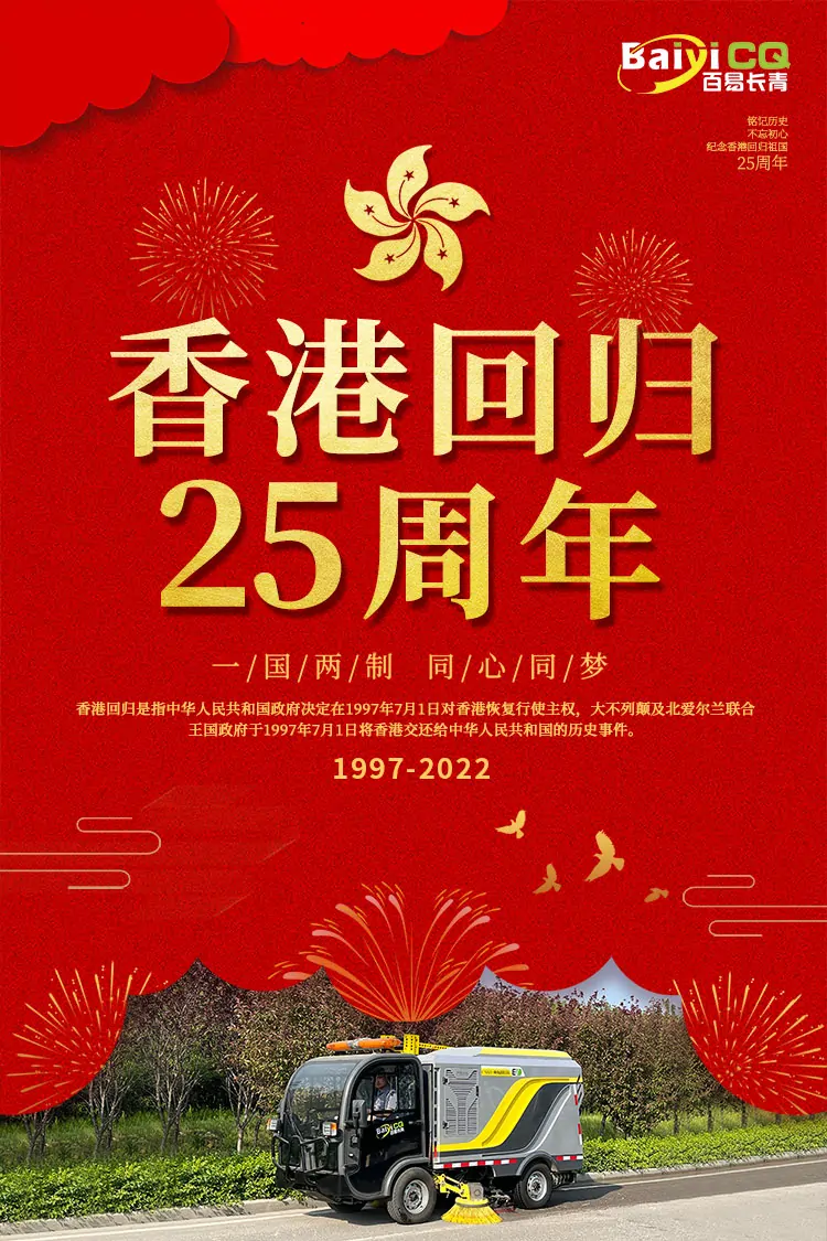 百易長(cháng)青-庆祝香港回归25周年