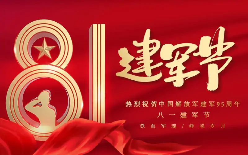 百易長(cháng)青|热烈庆祝中國(guó)人民(mín)解放军建军95周年