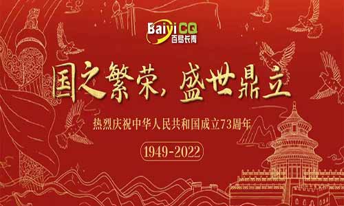 迎國(guó)庆|百易長(cháng)青热烈庆祝中华人民(mín)共和國(guó)成立73周年