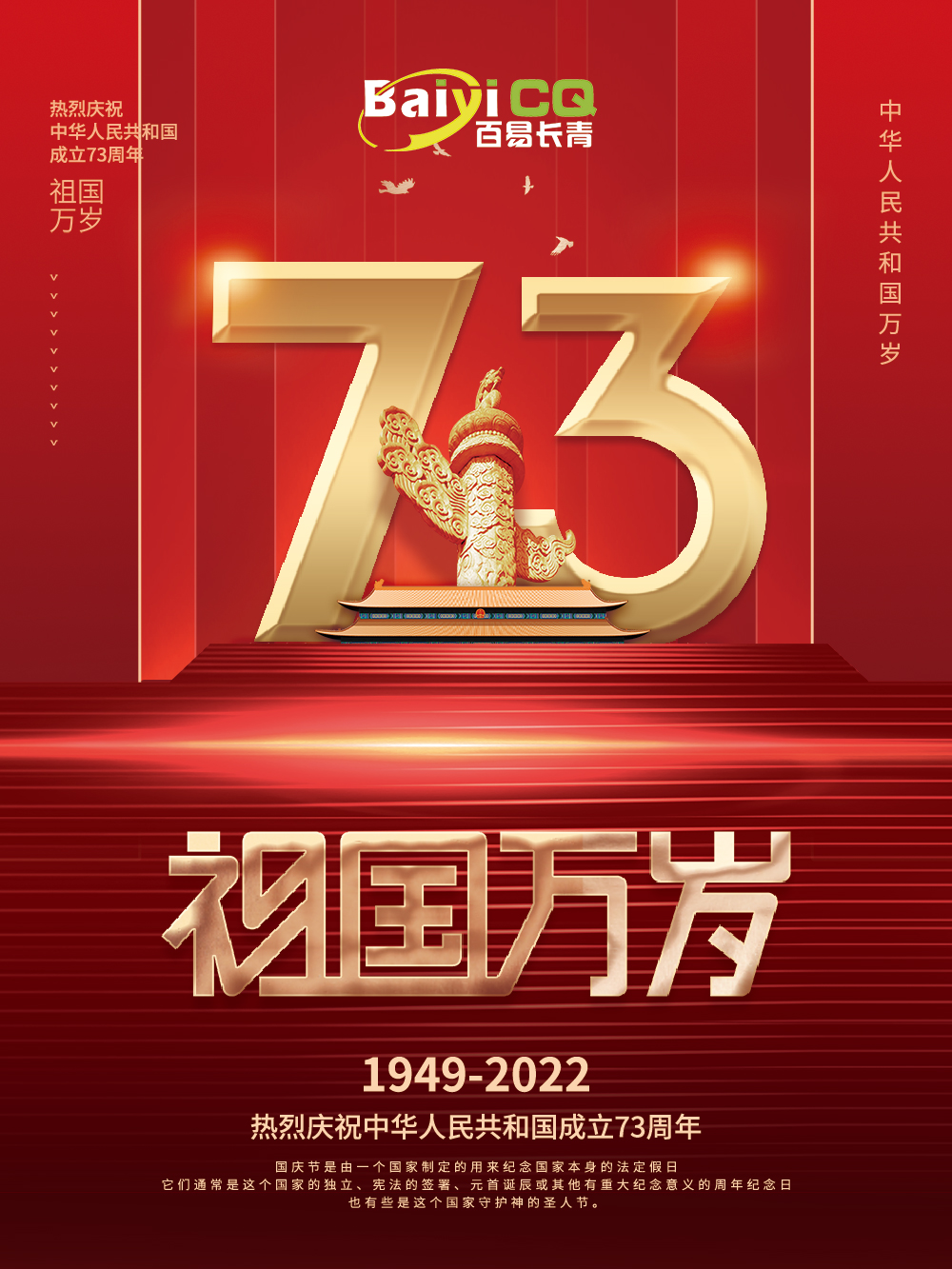 热烈庆祝中华人民(mín)共和國(guó)成立73周年