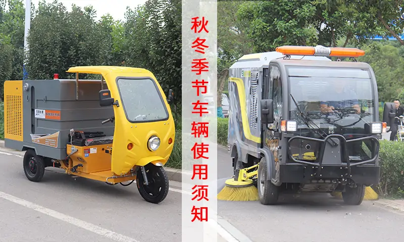 冲洗車(chē)及洗扫車(chē)/深度清洁車(chē)---秋冬季节車(chē)辆保养须知